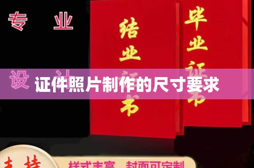 涵江证件照片制作的尺寸要求